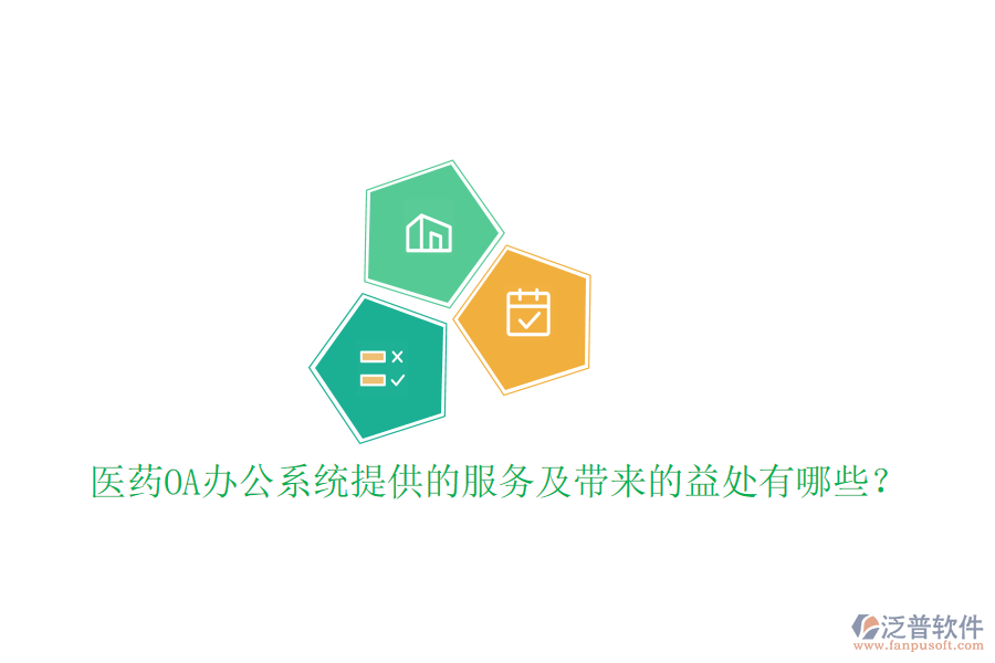  醫(yī)藥OA辦公系統(tǒng)提供的服務及帶來的益處有哪些？