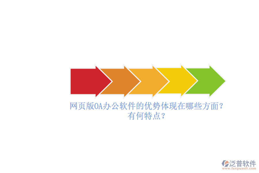 網(wǎng)頁版OA辦公軟件的優(yōu)勢體現(xiàn)在哪些方面？有何特點？