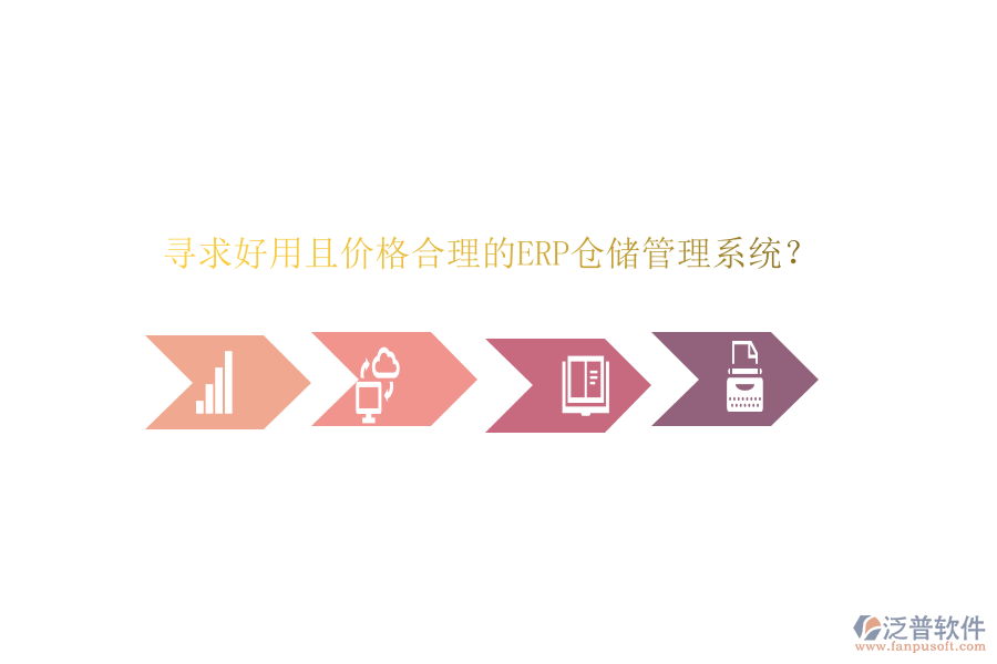 尋求好用且價(jià)格合理的ERP倉儲(chǔ)管理系統(tǒng)？