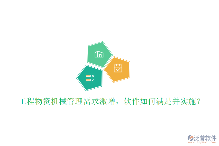 工程物資機械管理需求激增，軟件如何滿足并實施?