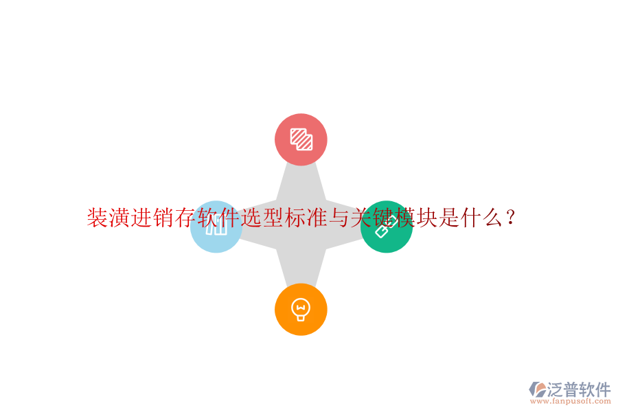 裝潢進(jìn)銷存軟件選型標(biāo)準(zhǔn)與關(guān)鍵模塊是什么？
