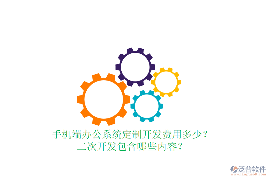  手機端辦公系統(tǒng)定制開發(fā)費用多少？二次開發(fā)包含哪些內(nèi)容？
