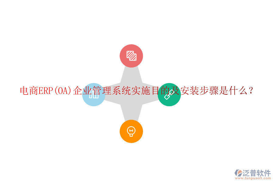 電商ERP(OA)企業(yè)管理系統(tǒng)實(shí)施目的及安裝步驟是什么？