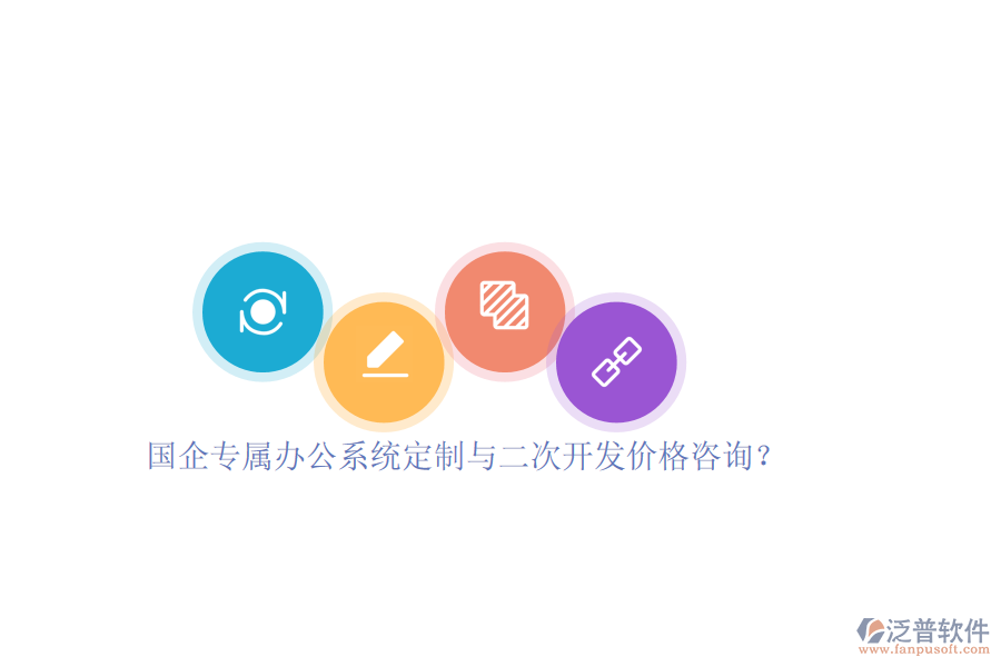 國(guó)企專屬辦公系統(tǒng)定制與二次開(kāi)發(fā)價(jià)格咨詢？
