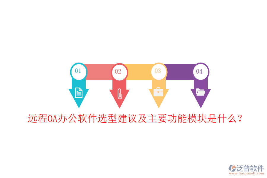  遠(yuǎn)程OA辦公軟件選型建議及主要功能模塊是什么？