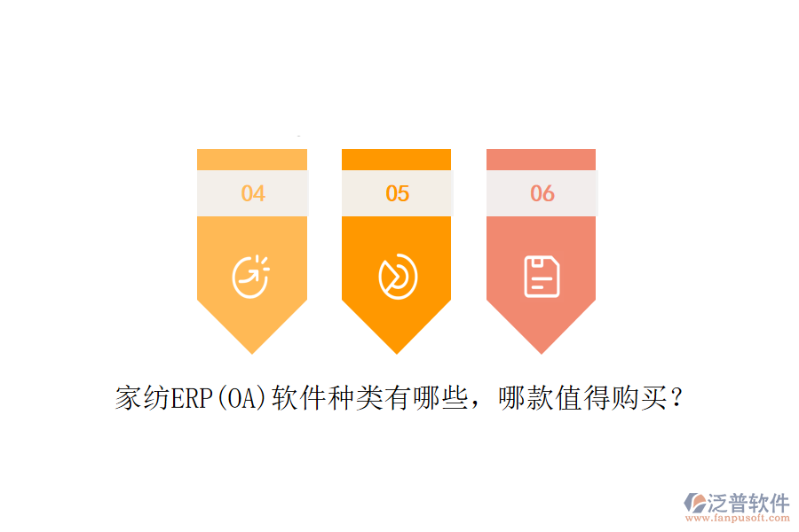 家紡ERP(OA)軟件種類有哪些，哪款值得購買？