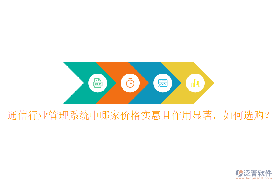  通信行業(yè)管理系統中哪家價格實惠且作用顯著，如何選購？