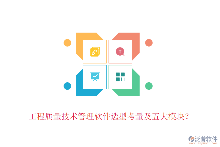 工程質(zhì)量技術(shù)管理軟件選型考量及五大模塊？