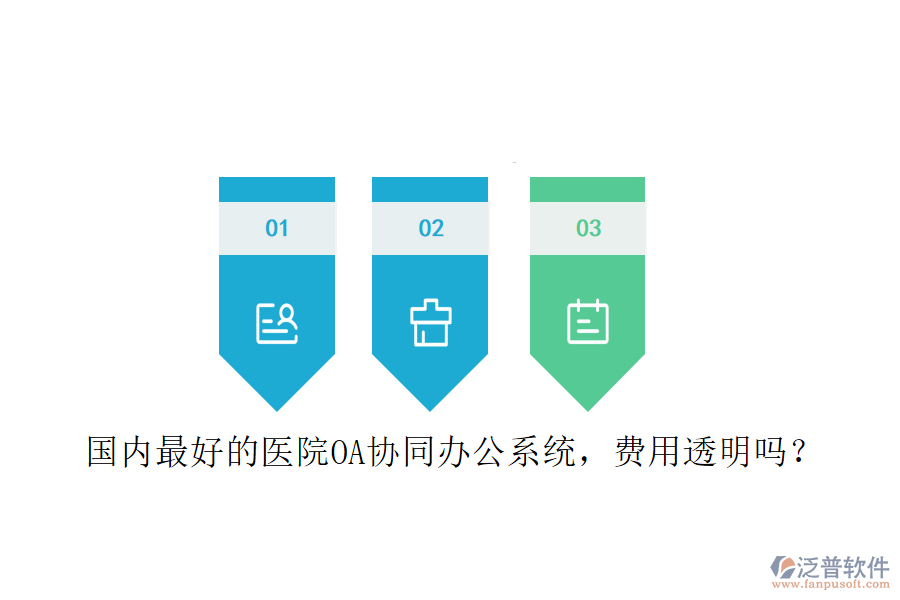  國(guó)內(nèi)最好的醫(yī)院OA協(xié)同辦公系統(tǒng)，費(fèi)用透明嗎？
