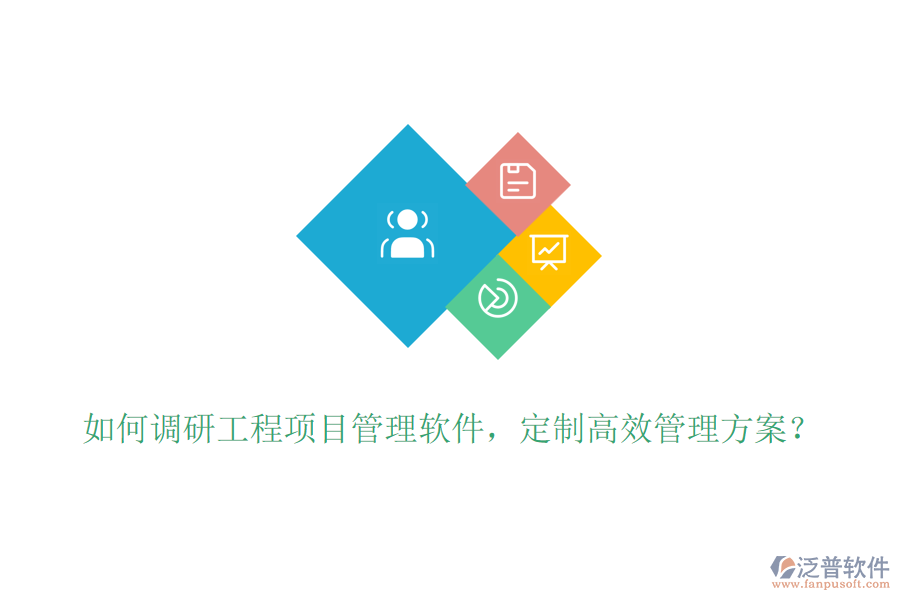 如何調(diào)研工程項目管理軟件，定制高效管理方案？