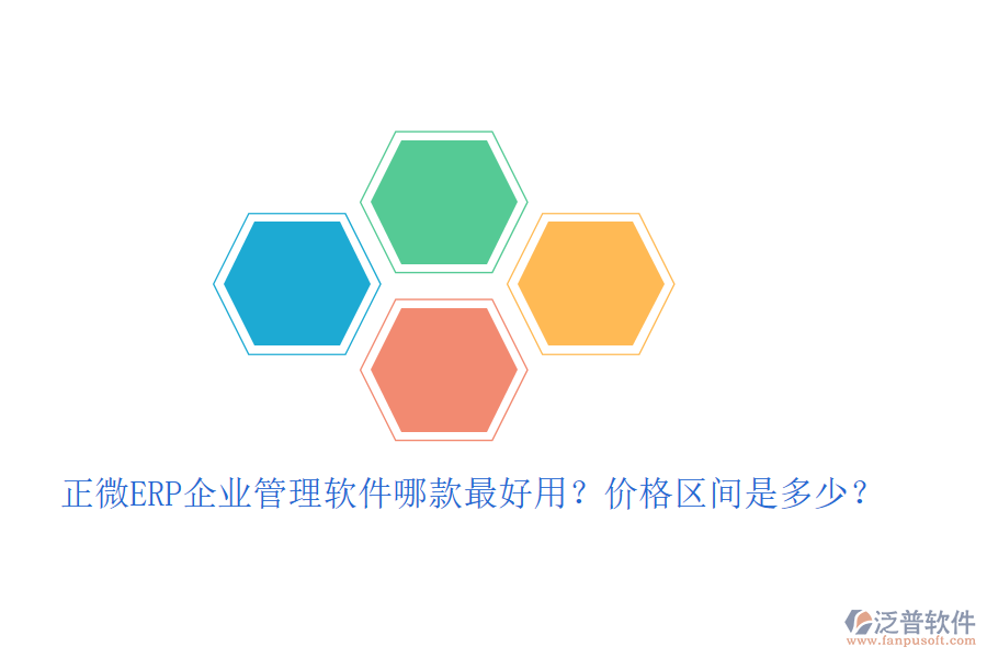 正微ERP企業(yè)管理軟件哪款最好用？價格區(qū)間是多少？