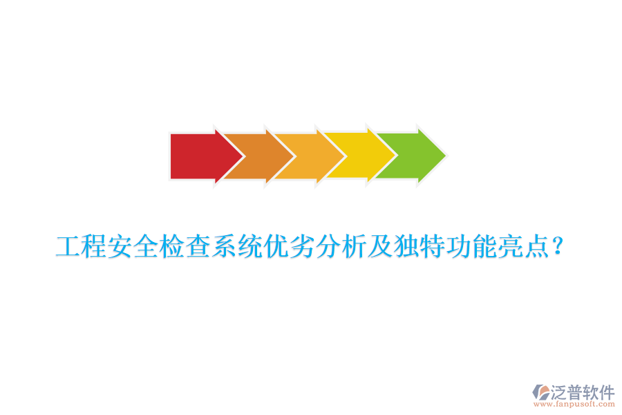 工程安全檢查系統(tǒng)優(yōu)劣分析及獨特功能亮點？