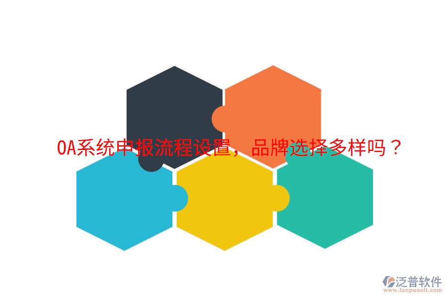  OA系統(tǒng)申報(bào)流程設(shè)置，品牌選擇多樣嗎？