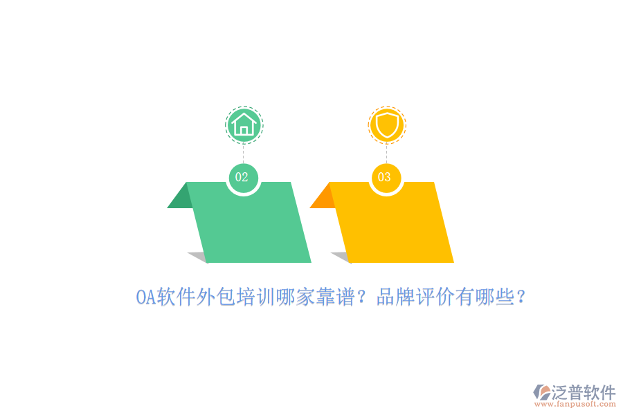 OA軟件外包培訓(xùn)哪家靠譜？品牌評(píng)價(jià)有哪些？