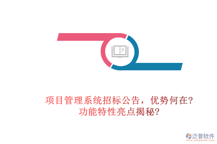 項(xiàng)目管理系統(tǒng)招標(biāo)公告，優(yōu)勢(shì)何在?功能特性亮點(diǎn)揭秘?