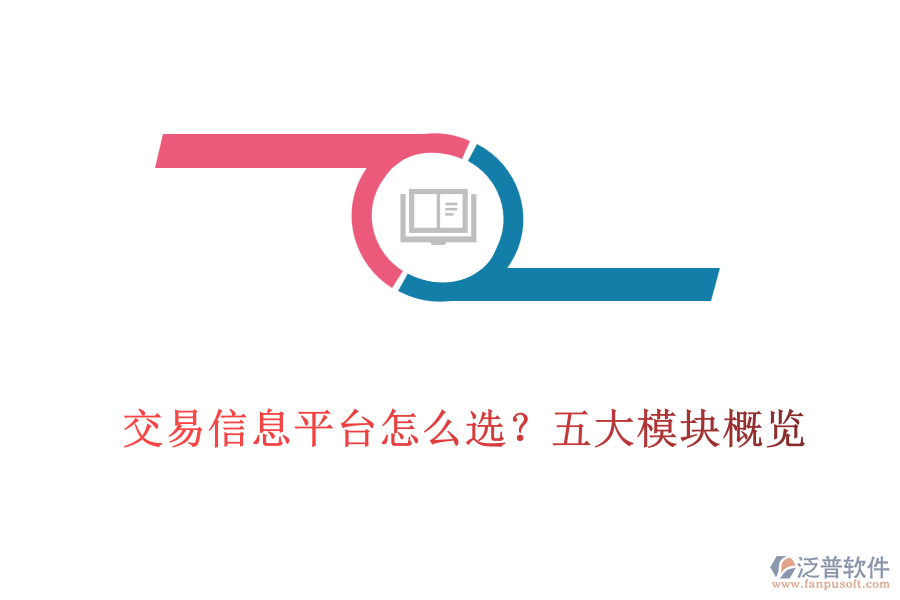 交易信息平臺(tái)怎么選？五大模塊概覽