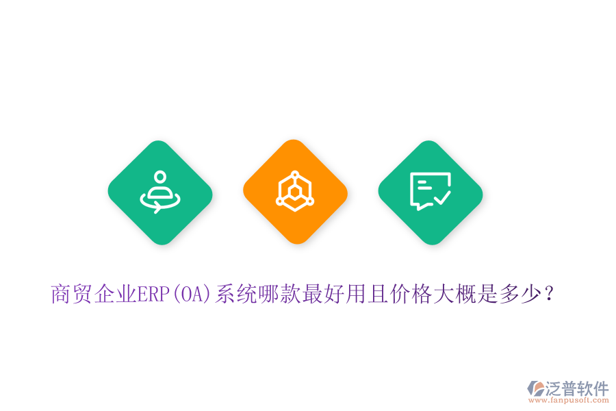 商貿企業(yè)ERP(OA)系統(tǒng)哪款最好用且價格大概是多少？