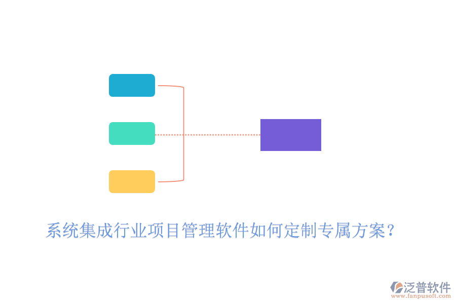 系統(tǒng)集成行業(yè)項(xiàng)目管理軟件如何定制專屬方案？