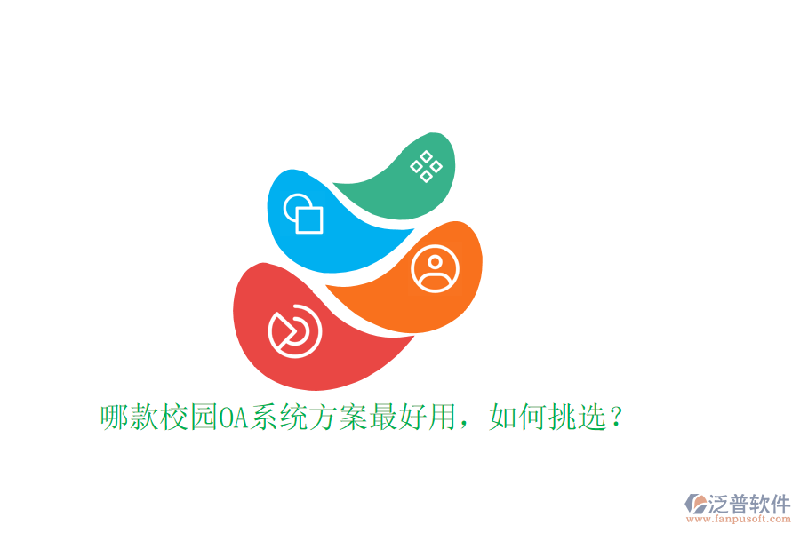  哪款校園OA系統(tǒng)方案最好用，如何挑選？