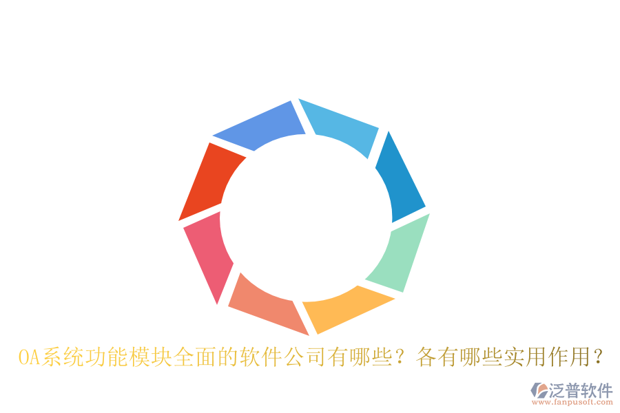 OA系統(tǒng)功能模塊全面的軟件公司有哪些？各有哪些實(shí)用作用？