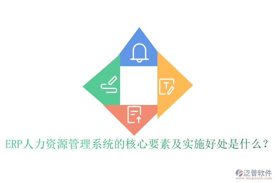ERP人力資源管理系統(tǒng)的核心要素及實施好處是什么？