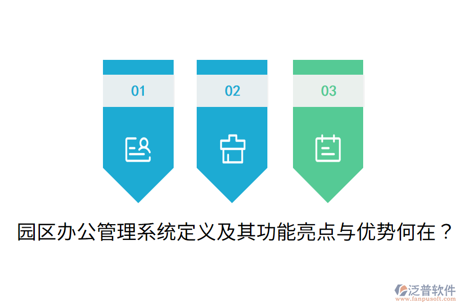  園區(qū)辦公管理系統(tǒng)定義及其功能亮點與優(yōu)勢何在？