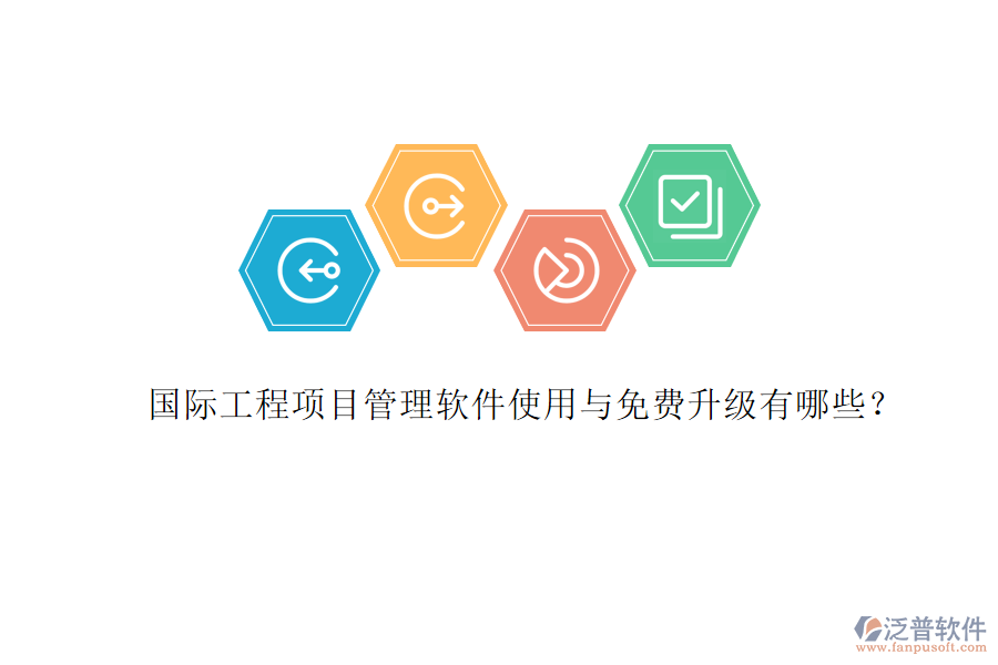 國際工程項(xiàng)目管理軟件使用與免費(fèi)升級有哪些?
