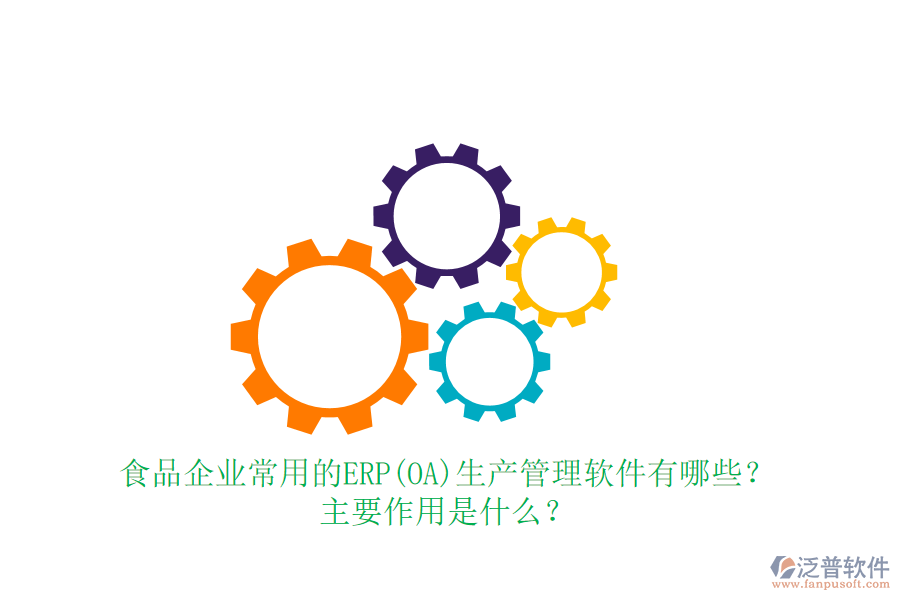 食品企業(yè)常用的ERP(OA)生產(chǎn)管理軟件有哪些？主要作用是什么？