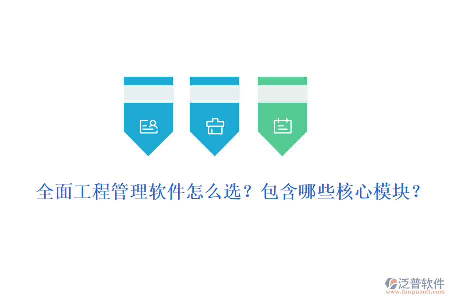 全面工程管理軟件怎么選？包含哪些核心模塊？