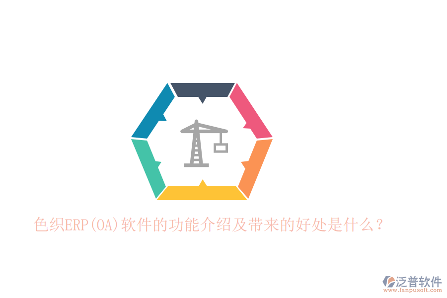 色織ERP(OA)軟件的功能介紹及帶來的好處是什么？