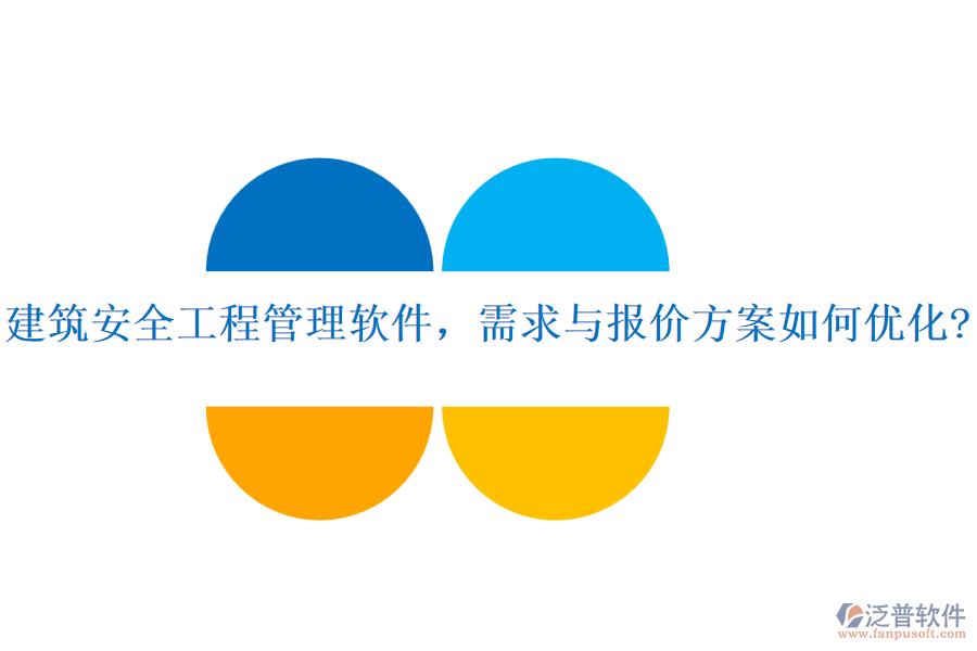 建筑安全工程管理軟件，需求與報價方案如何優(yōu)化?