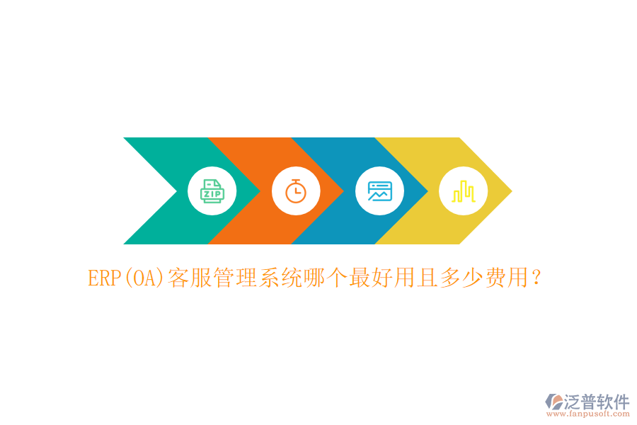 ERP(OA)客服管理系統(tǒng)哪個最好用且多少費用？