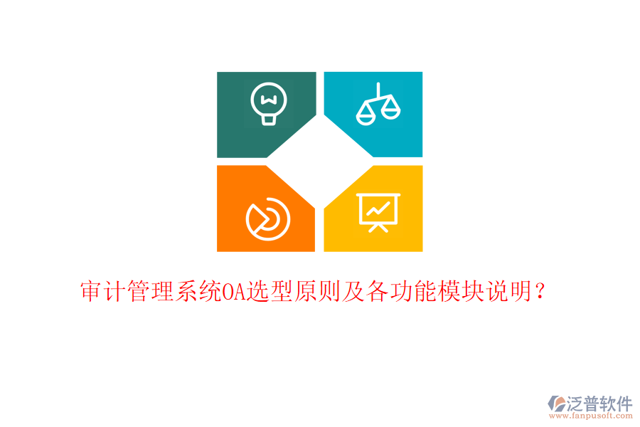  審計(jì)管理系統(tǒng)OA選型原則及各功能模塊說(shuō)明？