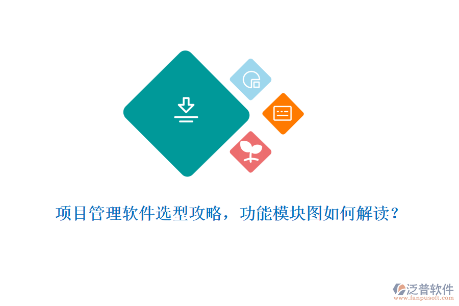 項目管理軟件選型攻略，功能模塊圖如何解讀？