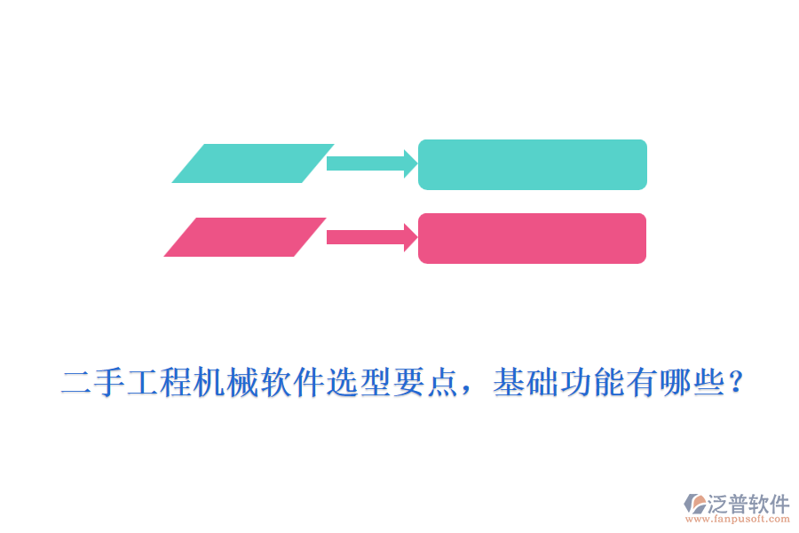 二手工程機(jī)械軟件選型要點(diǎn)，基礎(chǔ)功能有哪些？