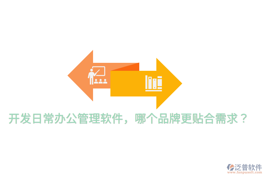  開發(fā)日常辦公管理軟件，哪個品牌更貼合需求？