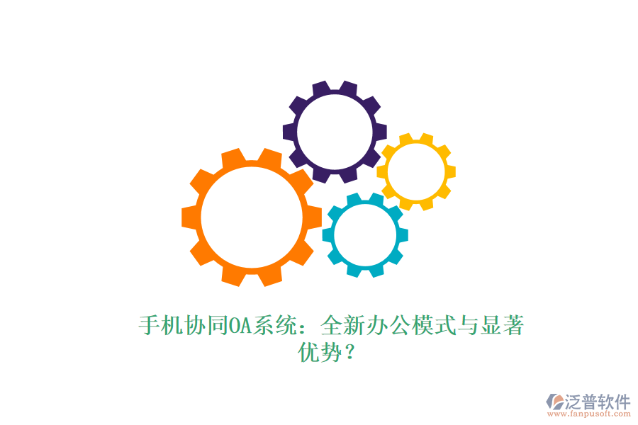 手機協(xié)同OA系統(tǒng)：全新辦公模式與顯著優(yōu)勢？