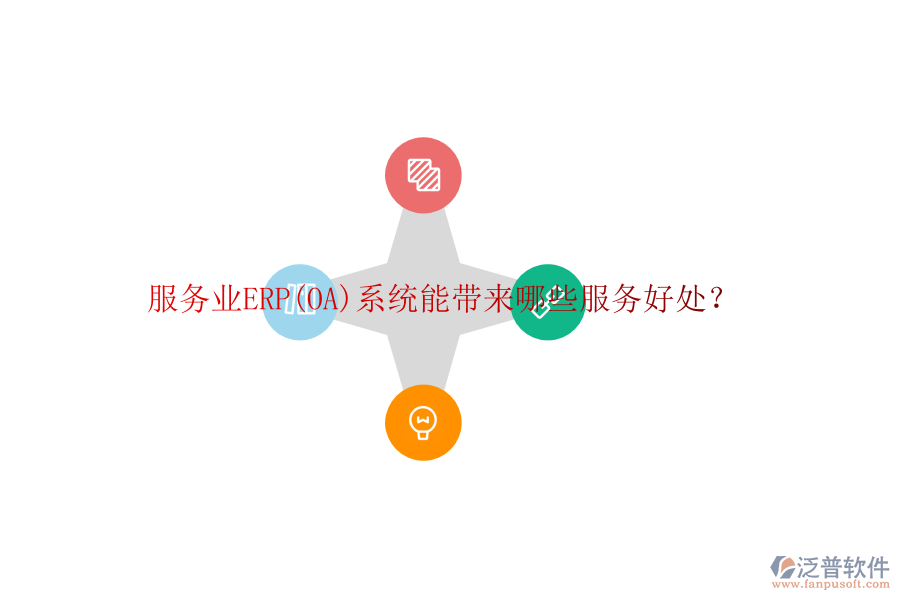 服務(wù)業(yè)ERP(OA)系統(tǒng)能帶來(lái)哪些服務(wù)好處？