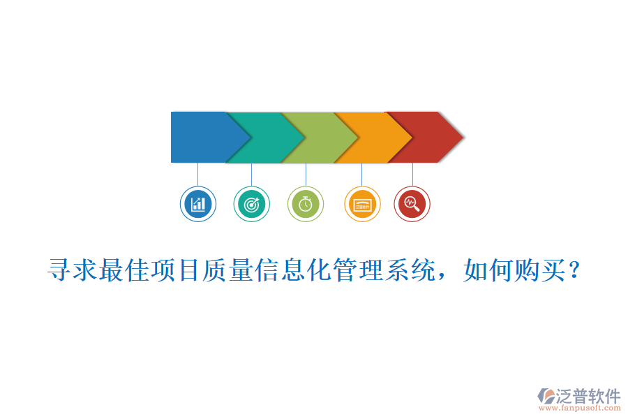 尋求最佳項目質(zhì)量信息化管理系統(tǒng)，如何購買?