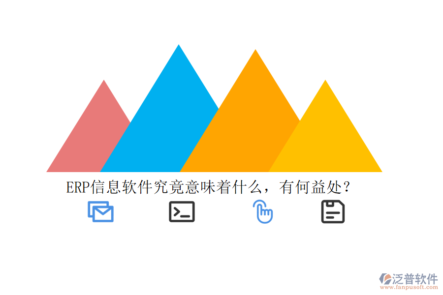 ERP信息軟件究竟意味著什么，有何益處？