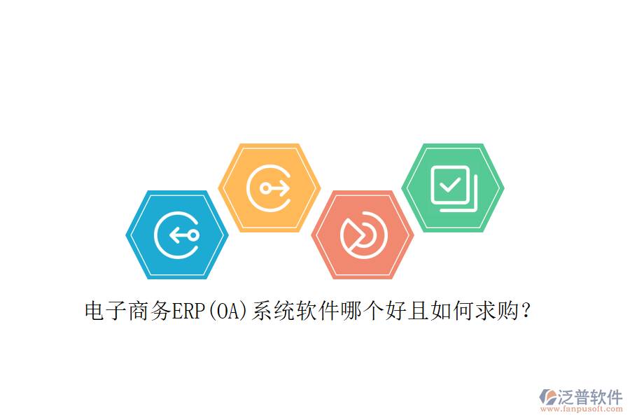 電子商務(wù)ERP(OA)系統(tǒng)軟件哪個好且如何求購？