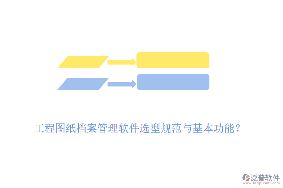 工程圖紙檔案管理軟件選型規(guī)范與基本功能？