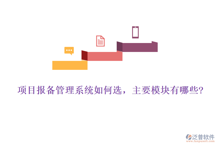 項目報備管理系統(tǒng)如何選，主要模塊有哪些?