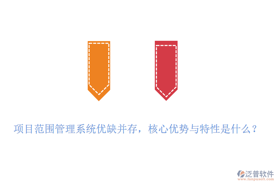 項目范圍管理系統(tǒng)優(yōu)缺并存，核心優(yōu)勢與特性是什么？