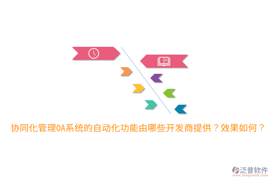  協(xié)同化管理OA系統(tǒng)的自動(dòng)化功能由哪些開(kāi)發(fā)商提供？效果如何？