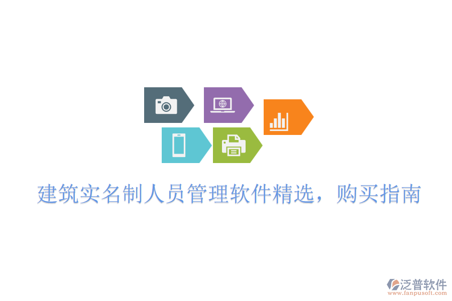 建筑實(shí)名制人員管理軟件精選，購(gòu)買(mǎi)指南
