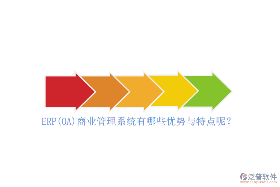 ERP(OA)商業(yè)管理系統(tǒng)有哪些優(yōu)勢(shì)與特點(diǎn)呢？