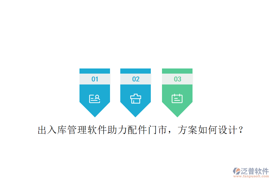 出入庫(kù)管理軟件助力配件門市，方案如何設(shè)計(jì)?