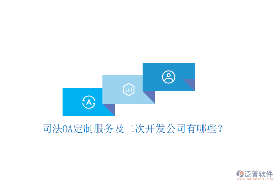  司法OA定制服務(wù)及二次開發(fā)公司有哪些？