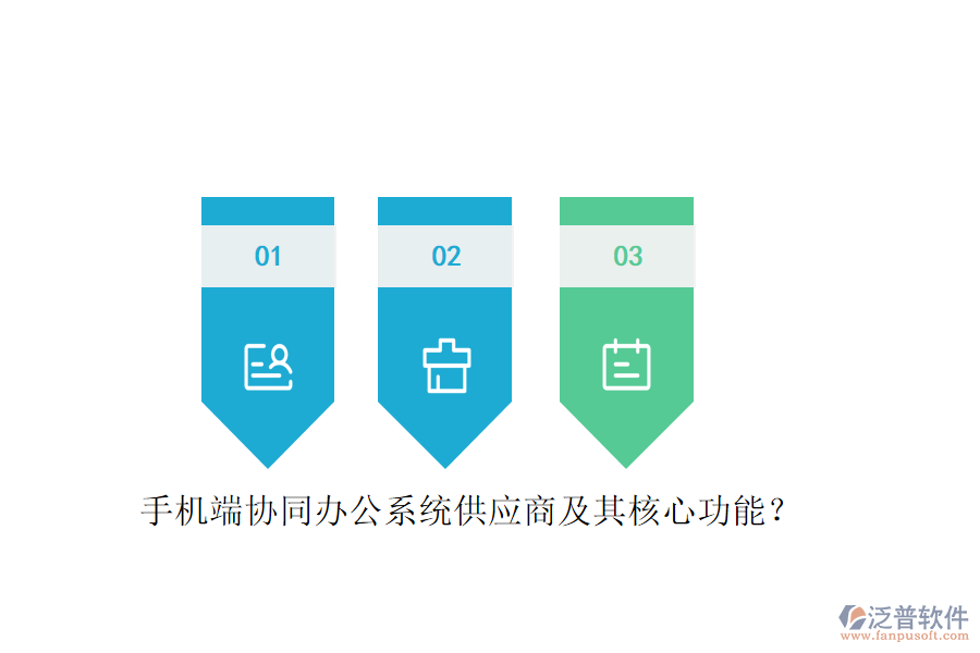 手機(jī)端協(xié)同辦公系統(tǒng)供應(yīng)商及其核心功能？